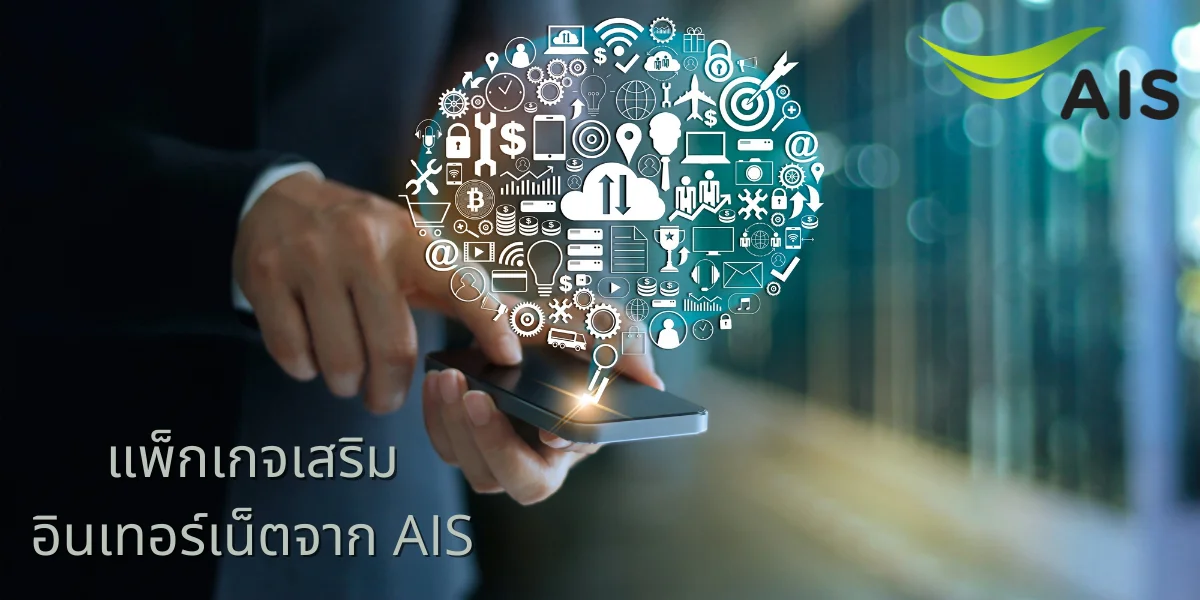 โปรเน็ต AIS