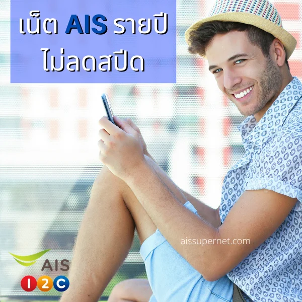 เน็ต AIS รายปี ไม่ลดสปีด