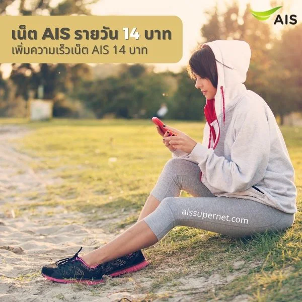 เน็ต AIS รายวัน 14 บาท