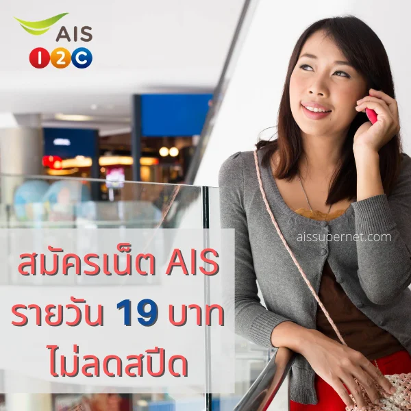 เน็ต AIS รายวัน 19 บาท