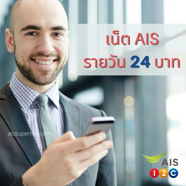 เน็ต AIS รายวัน 24 บาท