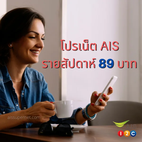 เน็ต AIS รายสัปดาห์ 89 บาท