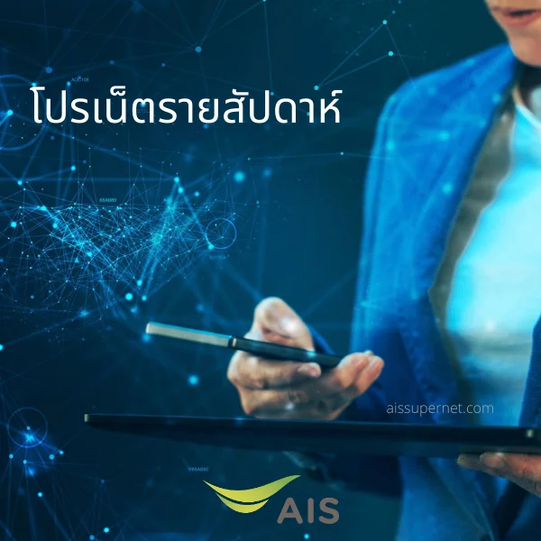 เน็ต AIS รายสัปดาห์