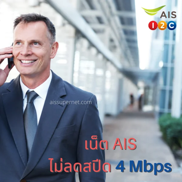 เน็ต AIS ไม่ลดสปีด 4 Mbps