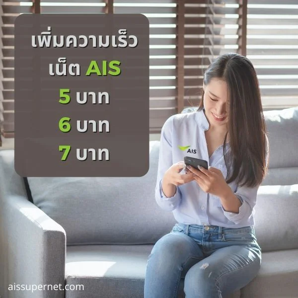 เพิ่มความเร็วเน็ต ais 5, 6, 7 บาท