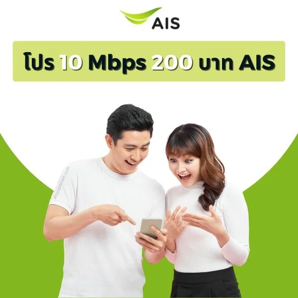 โปร 10 mbps 200 บาท AIS