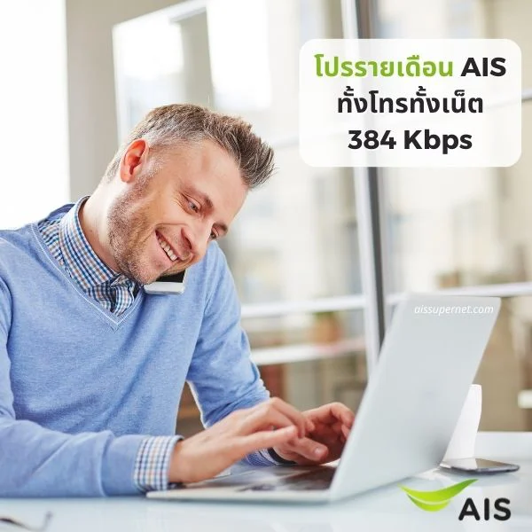 โปรรายเดือน AIS ทั้งโทรทั้งเน็ต 384 kbps