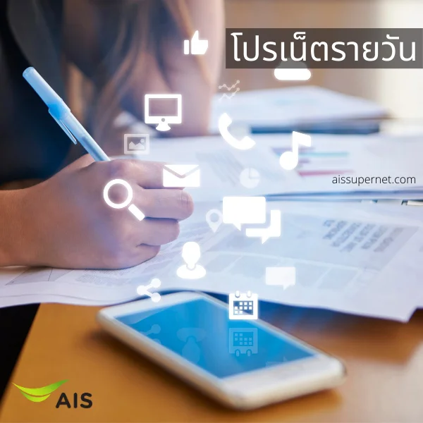 โปรเน็ต AIS รายวัน