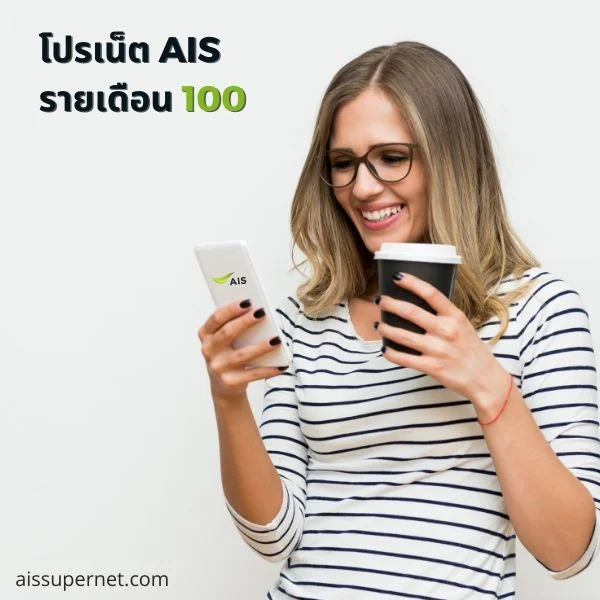 โปรเน็ต AIS รายเดือน 100