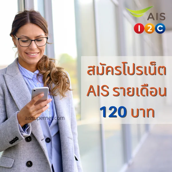 โปรเน็ต AIS รายเดือน 120 บาท