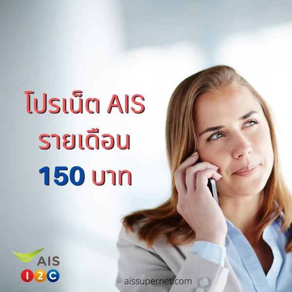 โปรเน็ต AIS รายเดือน 150 บาท