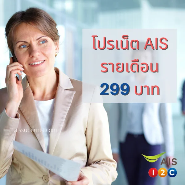 โปรเน็ต AIS รายเดือน 299 บาท