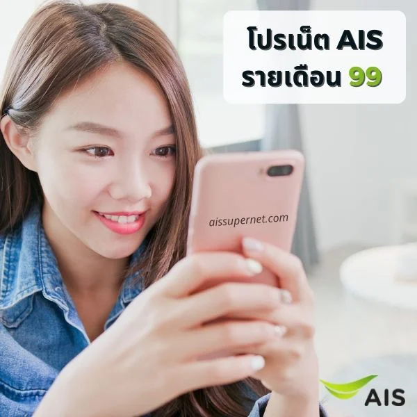 โปรเน็ต AIS รายเดือน 99