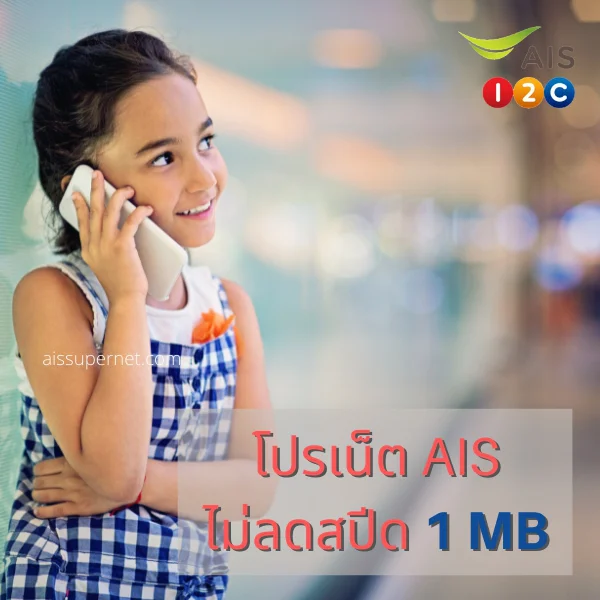 โปรเน็ต AIS ไม่ลดสปีด 1 MB