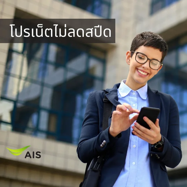 โปรเน็ต AIS ไม่ลดสปีด